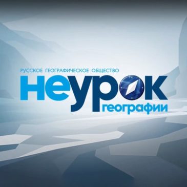 РГО 30 августа завершает прием заявок на организацию площадок проекта «НЕурок географии»