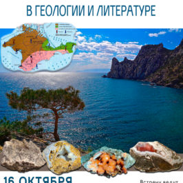 «Крым в геологии и литературе» – так называется новая встреча просветительского проекта «Литературная минералогия»