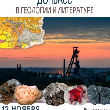 Про Донбасс будут говорить участники новой встречи с геологом Валерием Чернышовым 12 ноября